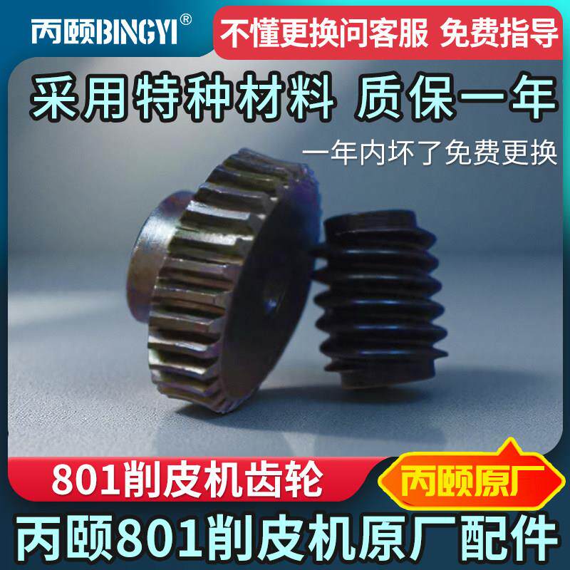丙颐801削皮机齿轮涡轮小蜗轮双头蜗杆大王铲皮机配件大全包邮