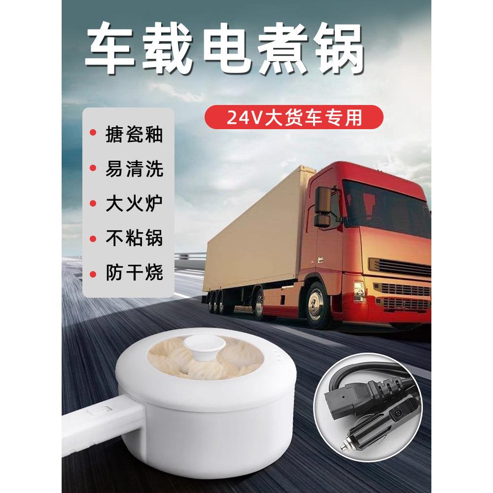 电奔车载电煮锅24V货车专用电炒锅车用电饭煲电热锅蒸炒菜电饭锅