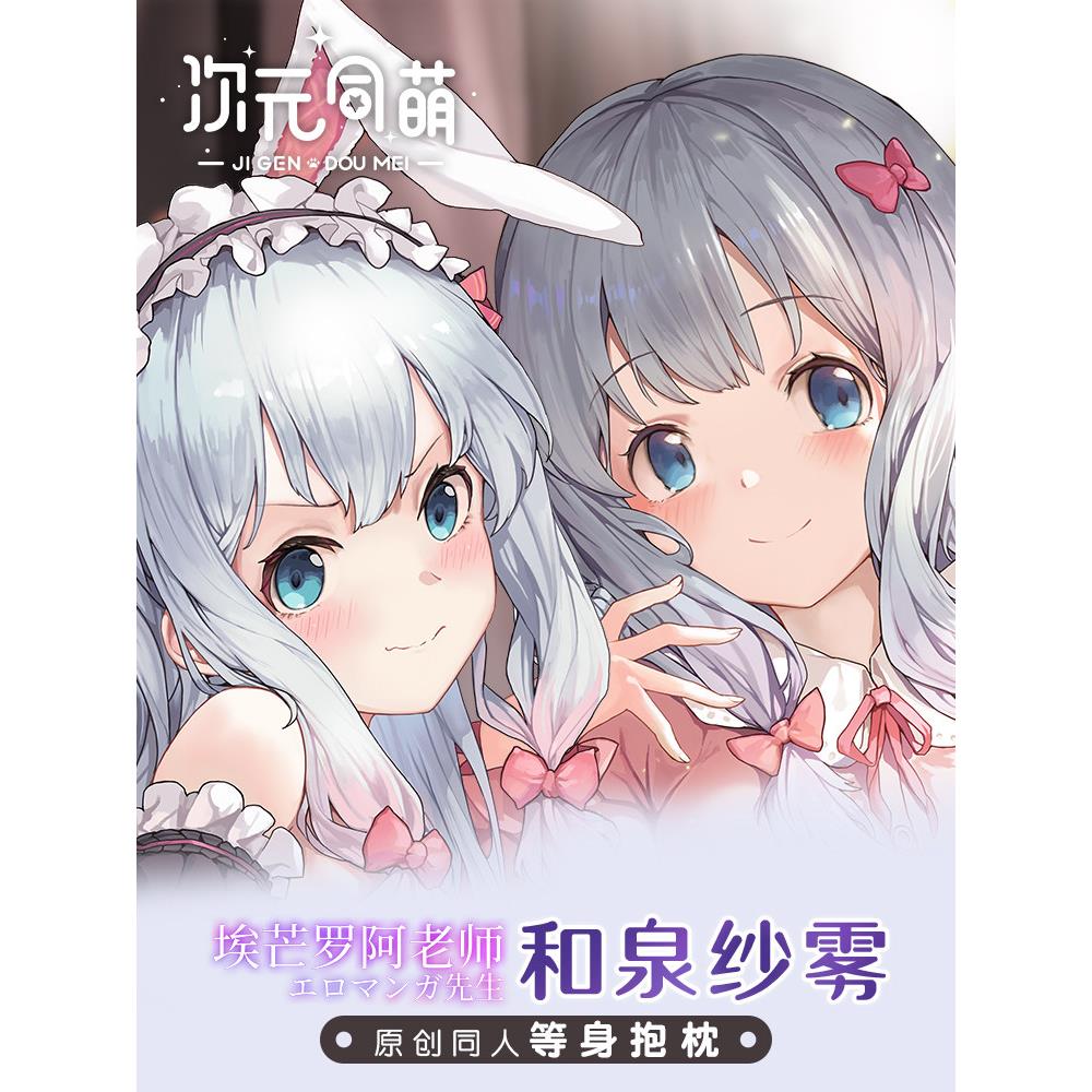次元同萌原创和泉纱雾等身抱枕套埃罗芒阿老师二次元周边宅男