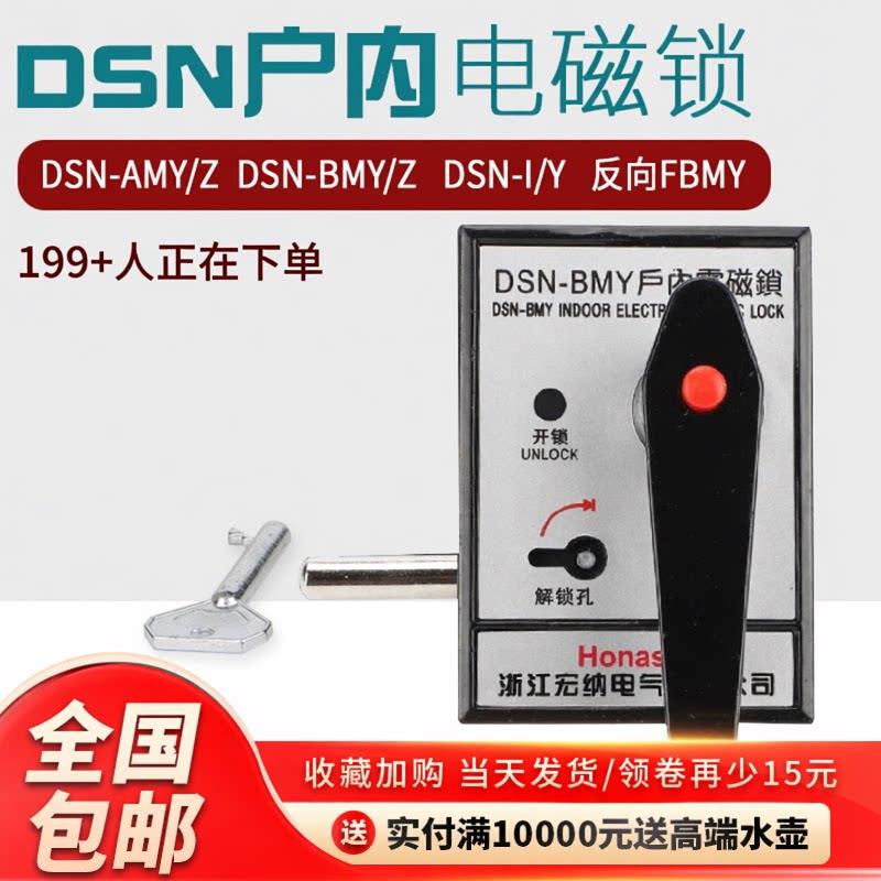户内电磁锁DSN-BMY/BMZ/AMY/AMZ/反向FBMY高压电磁锁变压器门锁