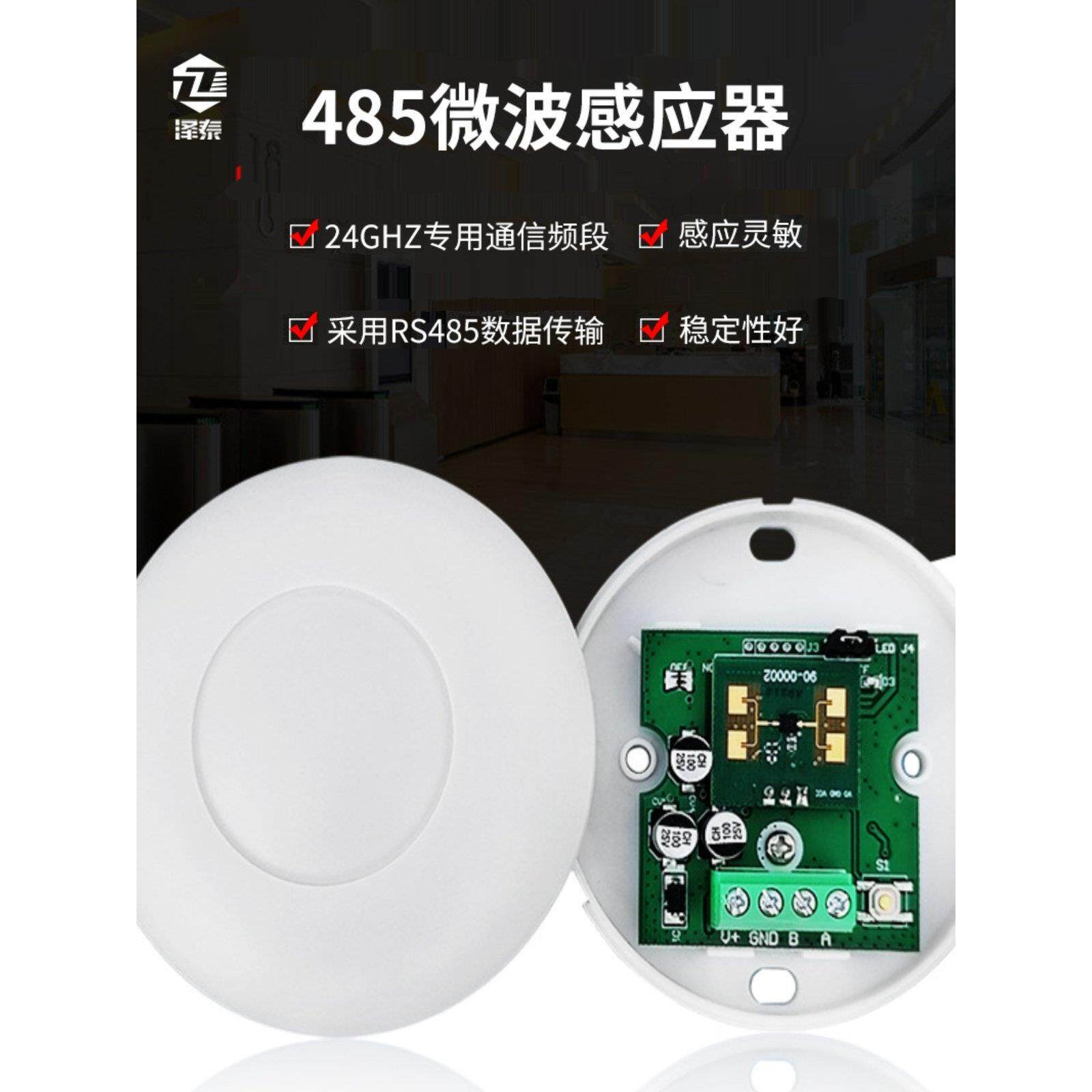 12V微波人体感应开关  RS485信号智能家居 酒店弱电雷达感应器