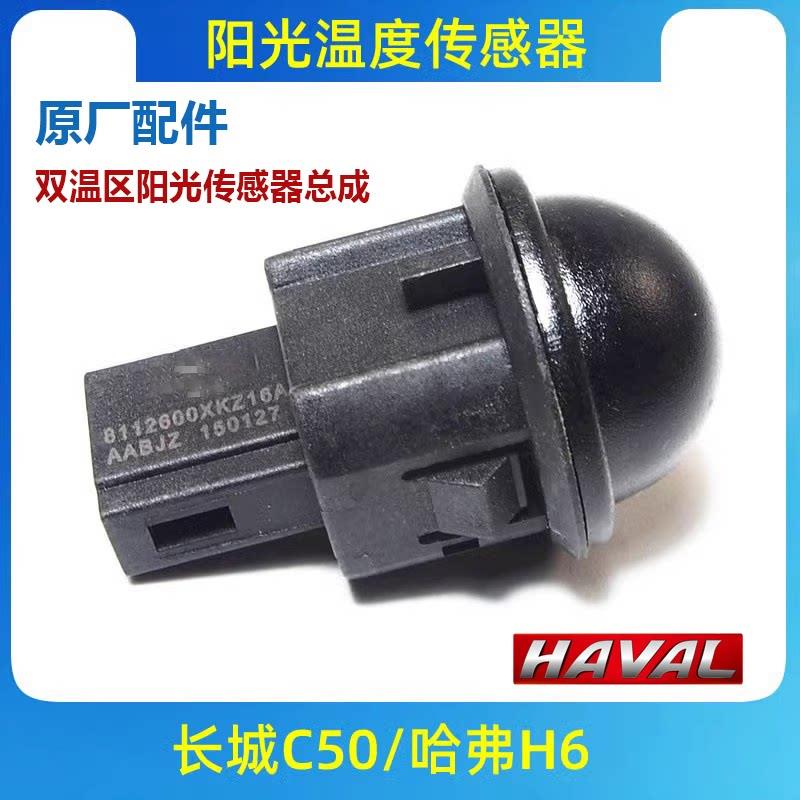 适用长城哈弗H6阳光温度传感器自动大灯仪表台感应器双温单温区总