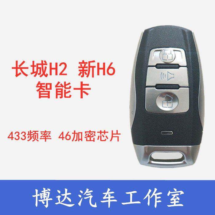 适用于长城哈弗H2智能卡46芯片 433频率遥控器通用新款H6智能钥匙