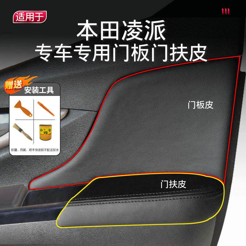 适用于本田凌派享域汽车门扶手皮内饰新品改装车内门把手门板套