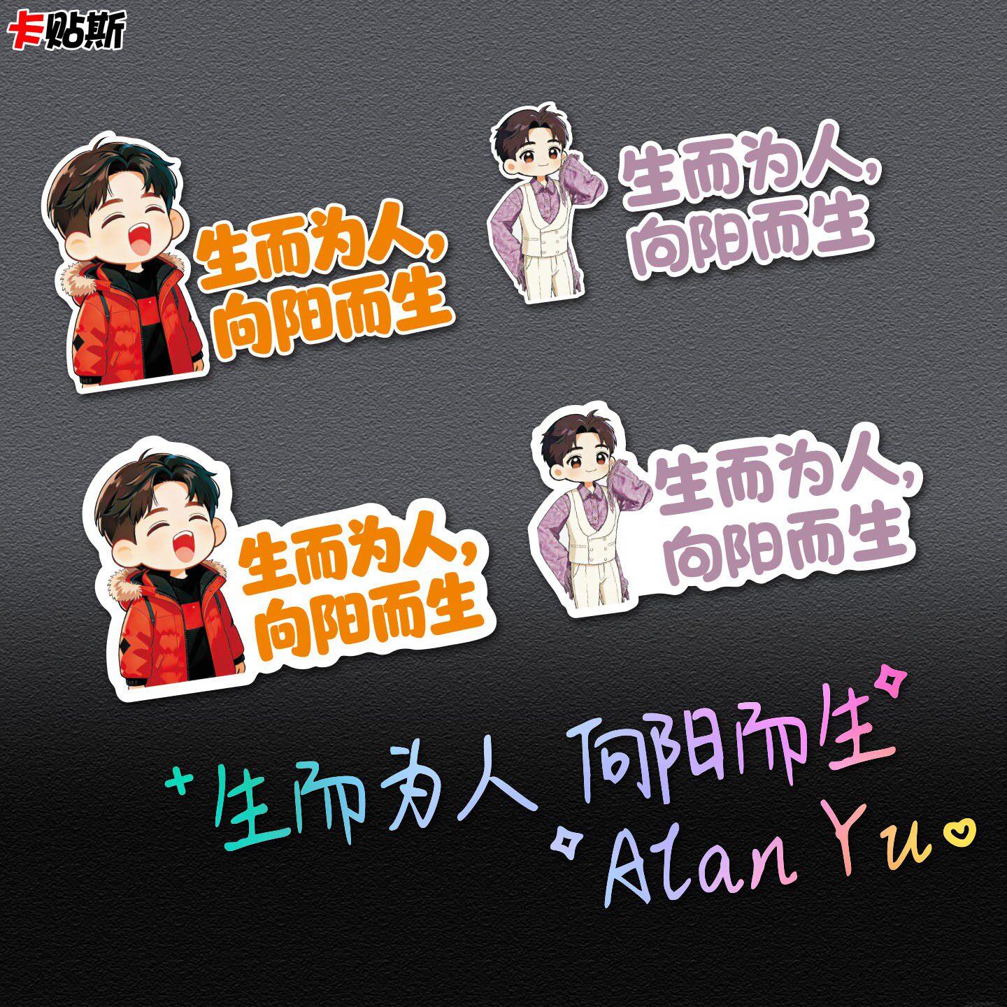 生而为人 向阳而生后窗文字贴纸Alan Yu汽车贴纸创意车身装饰