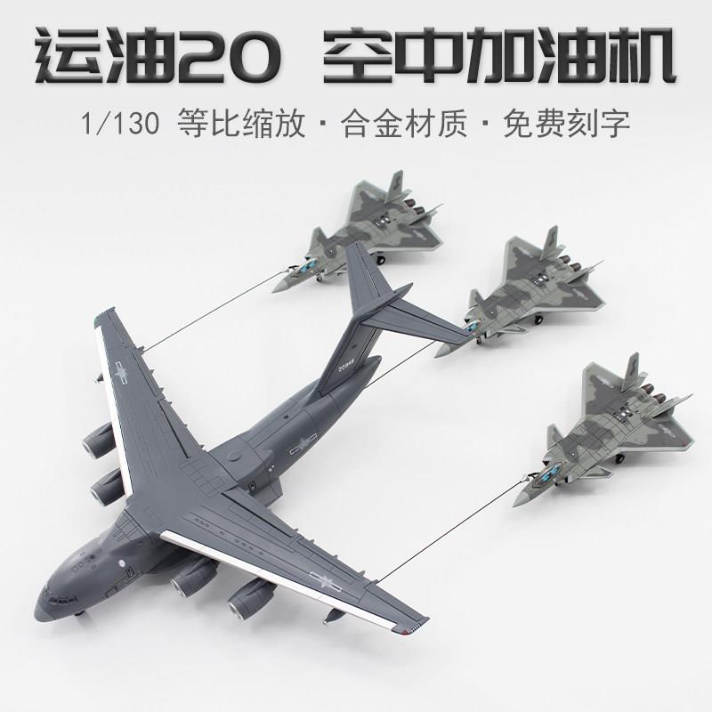 1:130运油20空中加油机 歼20S双座套装 珠海长春航展合金仿真飞机