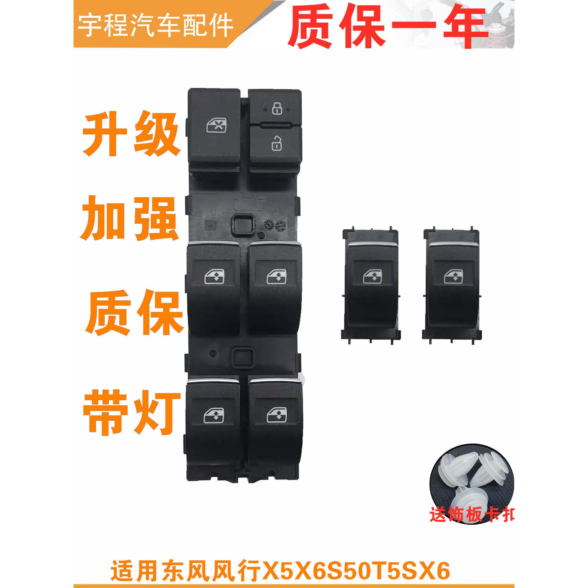 适配东风风行景逸x5玻璃升降器开关SX6主驾车窗按键x6全车配件S50