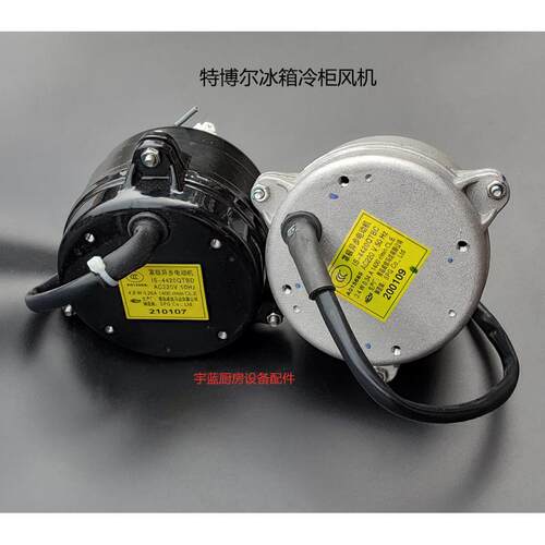 特博尔turboair世备冰箱电机蒸发器散热电机 冷凝器风扇电机