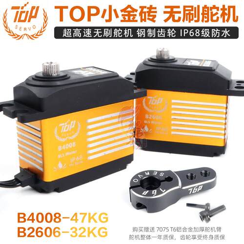 TOP小金砖 B2606 B4008高速无刷舵机 IP68防水 10304钢齿轮舵机