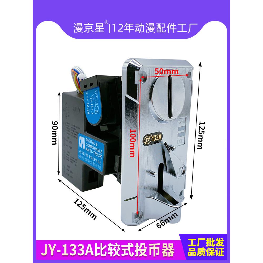 游戏机配件娃娃机JY-133A投币器侧投夹币式CPU拍拍乐投币通用131