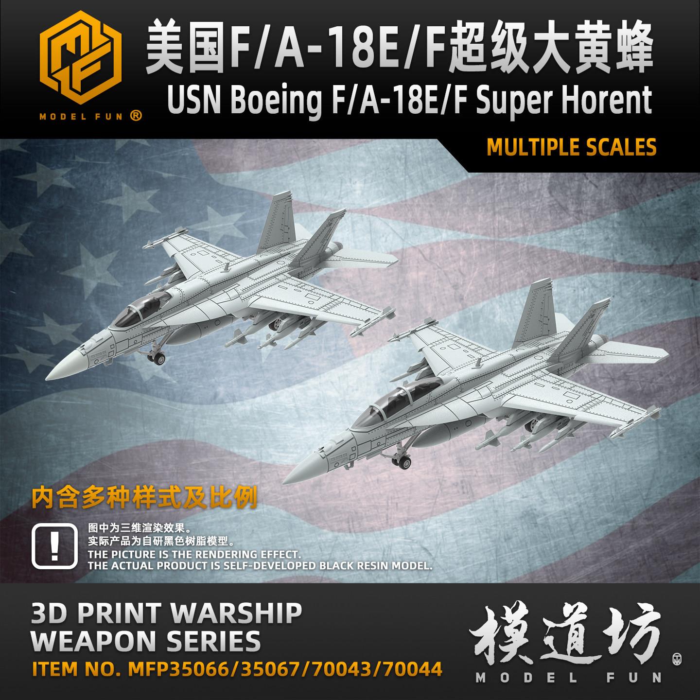 模道坊1/700/350美国海军F/A-18E/F/G超级大黄蜂舰载咆哮者战斗机