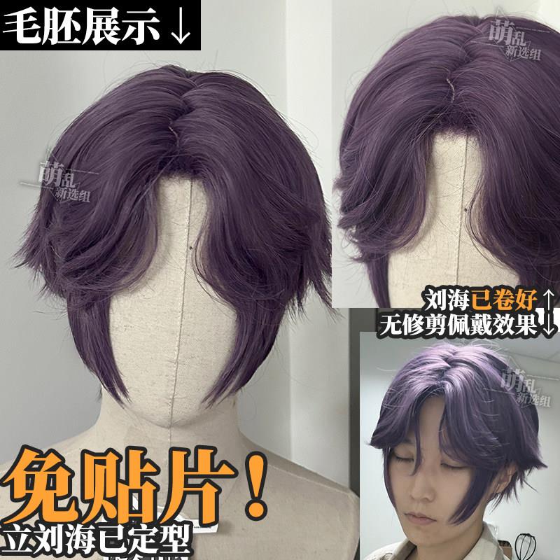 祁煜cos假发+紫色中分八字刘海男短头皮万用亚比勘探员引魂人反翘