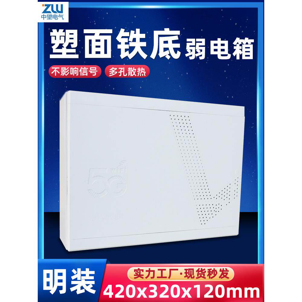 弱电箱家用明装布线箱塑料家庭多媒体信息箱网络箱配电箱室内电箱