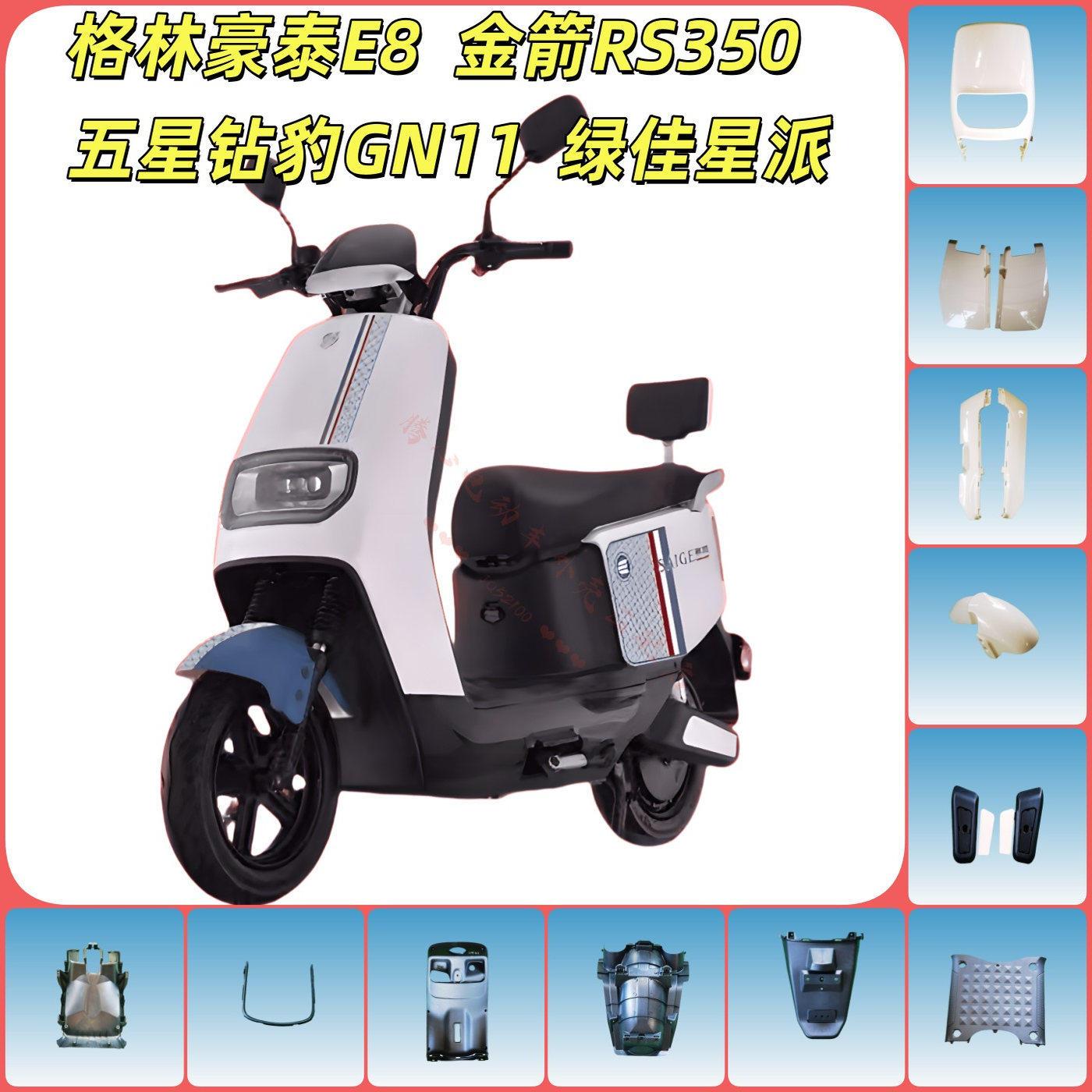 金箭RS350 五星钻豹GN11绿佳星派电动车外壳全套配件全车内壳大全