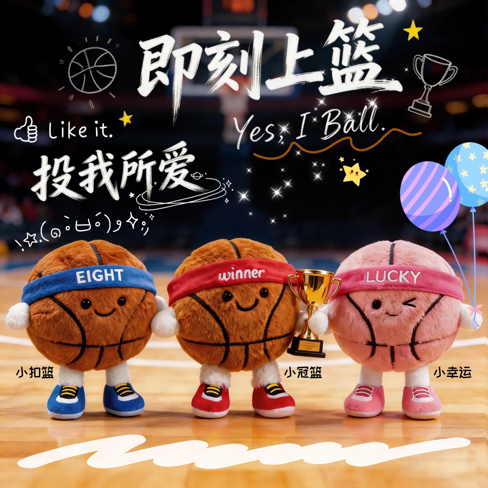【篮球合集】原创毛绒挂件钥匙扣潮流可爱治愈玩偶玩具丨八斤八