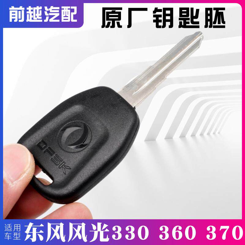 东风风光钥匙胚330 350 360 370点火钥匙汽车钥匙原厂钥匙胚子