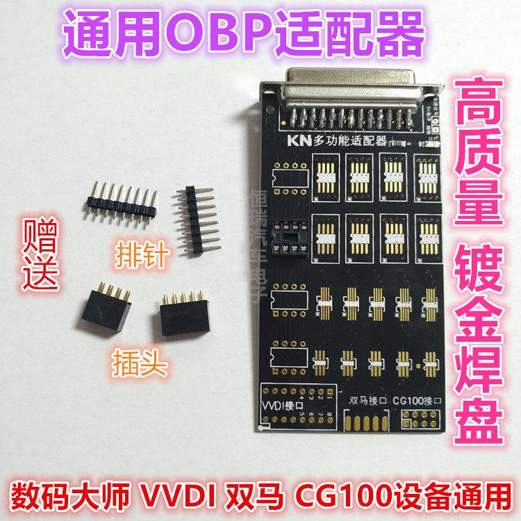 通用OBP适配器数码大师VVDI CG100双马 研华免拆卸适配器镀金焊接