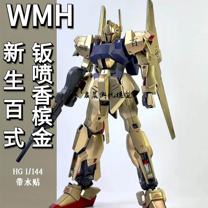 万模汇WMH板喷香槟金新生百式战士国产机甲拼装模型HG带水贴支架