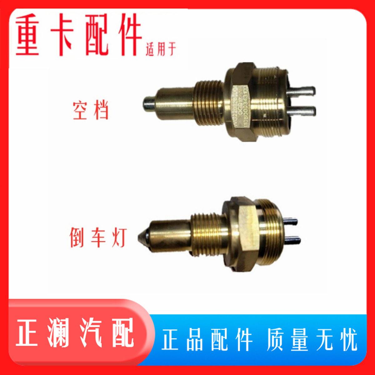 适用于豪沃车配件全车336倒车灯开关变速箱小盖空档传感器