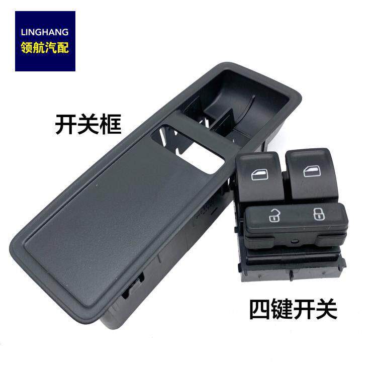 适用于13-22款新桑塔纳斯柯达昕锐前左电动玻璃升降器开关框架