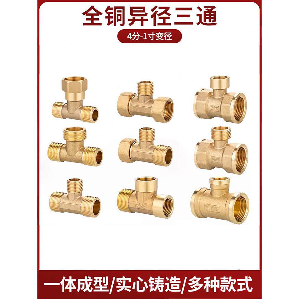 全铜异径三通1寸6/4分变径转换DN15/20/25内外丝水管接头配件大全