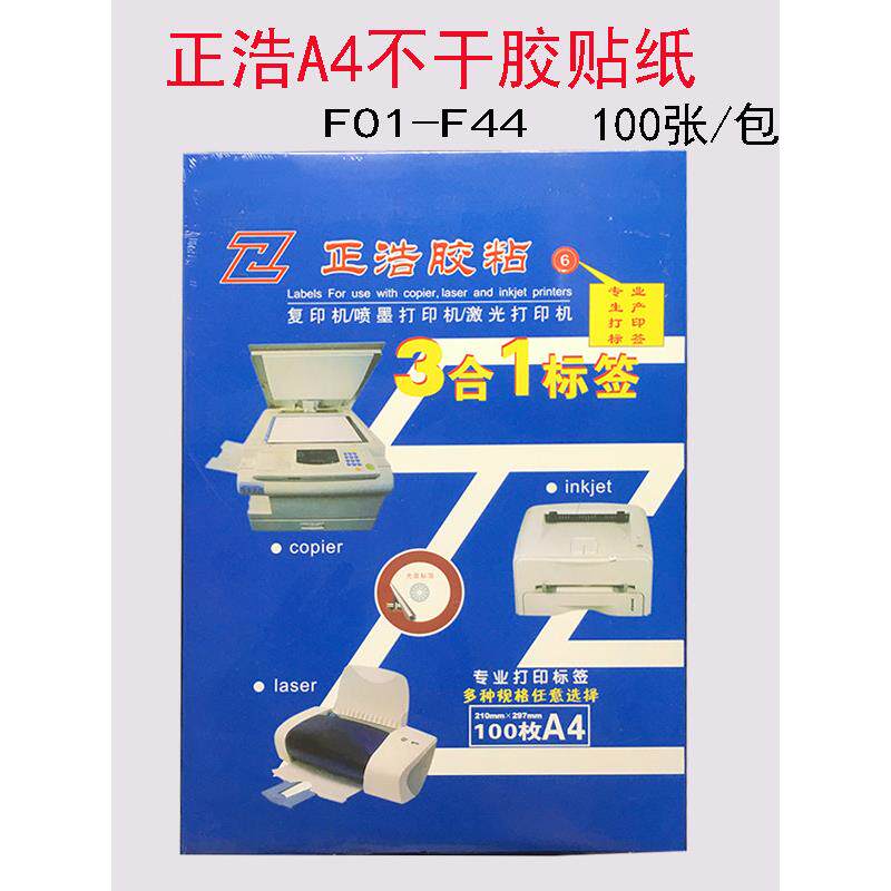 正浩不干胶标签打印纸A4切割不干胶贴纸激光喷墨打印空白纸F01-42