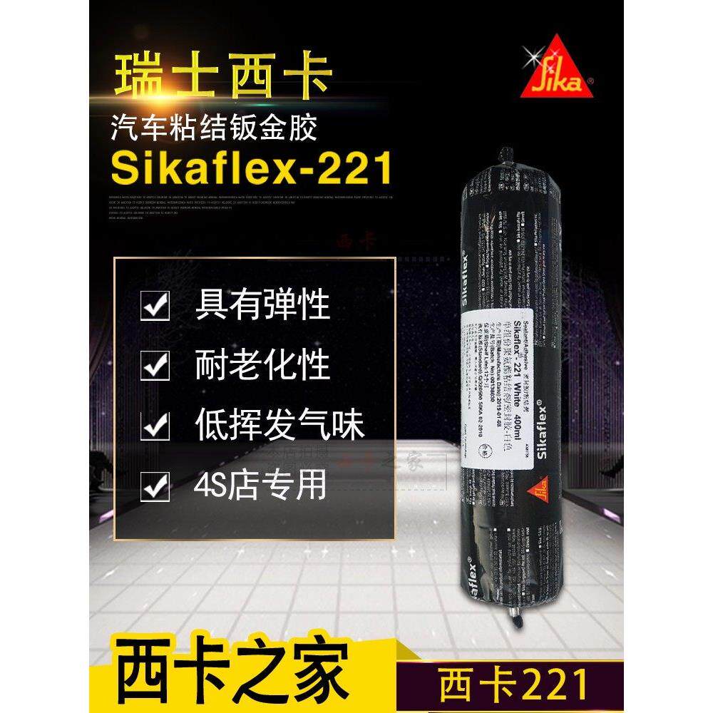 西卡221聚氨酯粘结剂密封胶 车身专用粘接胶4S店 弹性密封胶400ML