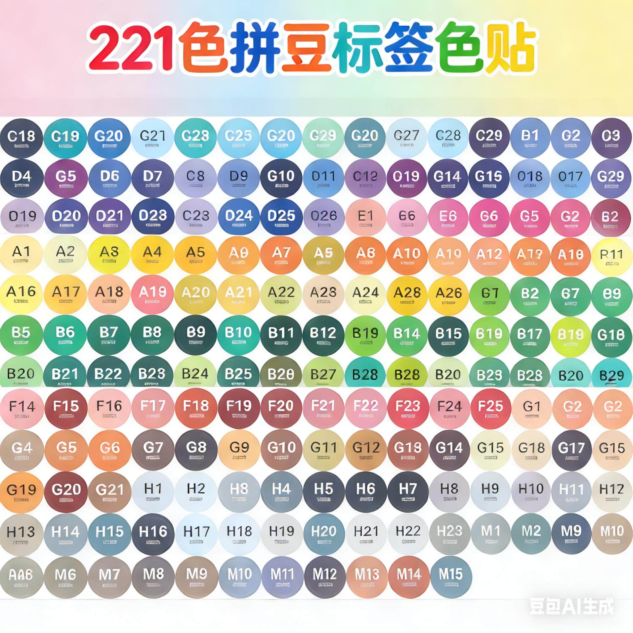 拼豆DIY手工mard同色号贴纸221色瓶子专用色号圆型不干胶直径1.8