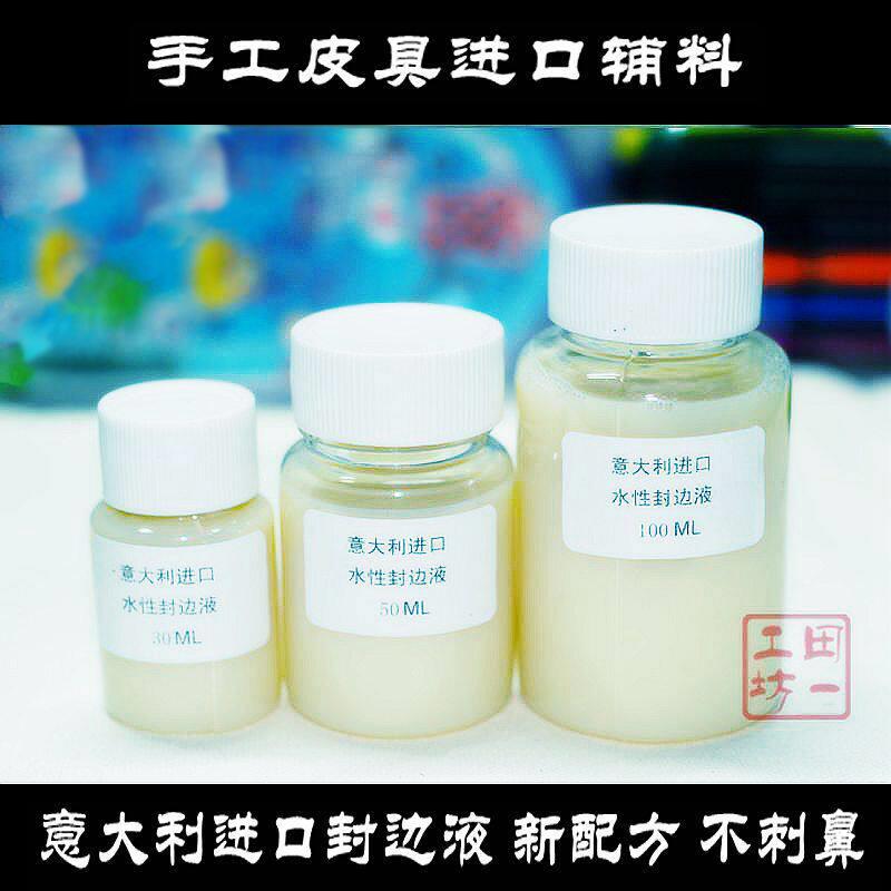 意大利进口封边液 植鞣革床面皮边处理 封边 30ml-100ml 新配方