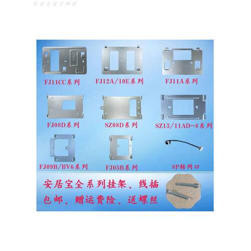 安居宝可视电话挂钩支架挂架楼宇对讲挂板背板 FJ11CC  SZ11AD-8