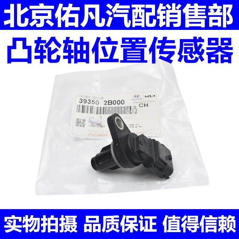 适配索八IX35智跑K5名图K4领动索九胜达IX45凸轮轴位置传感器原厂