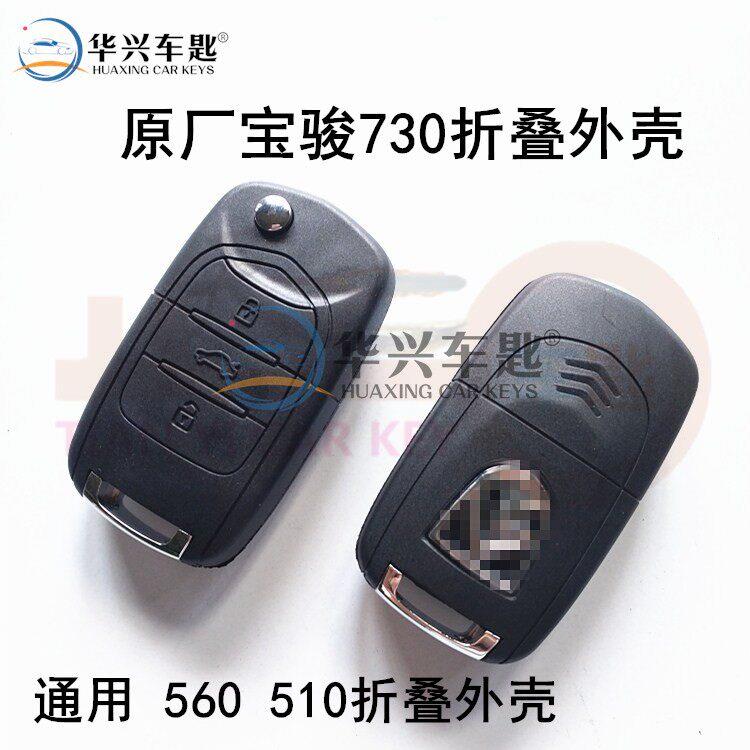 适用于原装宝骏560 510 730折叠遥控器钥匙外壳全新原厂