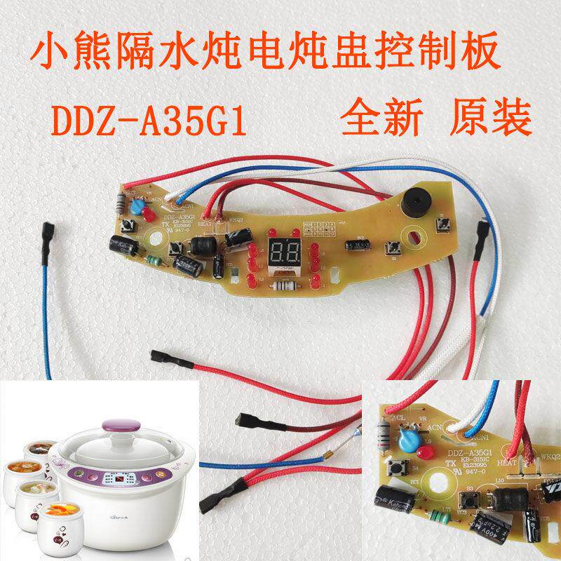 小熊电炖盅控制板线路板主板操作板面板DDZ-A35G1 A35M5全新配件