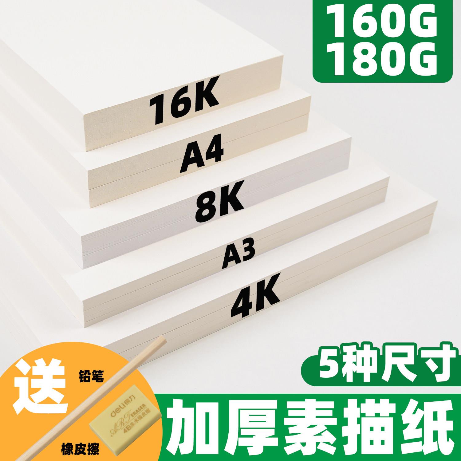8K素描纸180g加厚8K绘画纸160g素描本美术纸专用画画纸美术生画纸