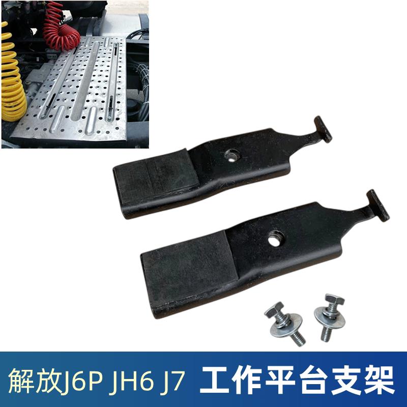 解放J6P驾驶室脚踏板J7铝板后工作平台JH6连接板固定卡子支架螺丝