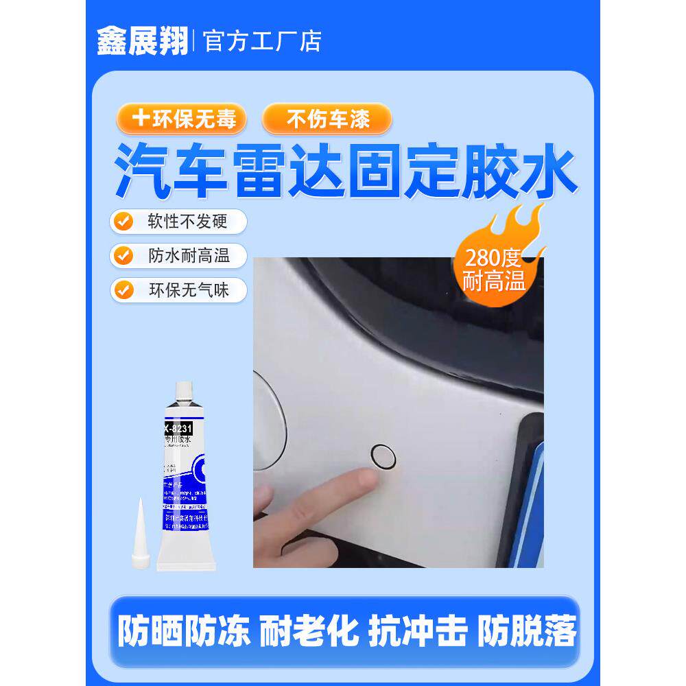 汽车倒车雷达摄像头固定胶金属塑料装饰条防水防冻晒专用强力胶水
