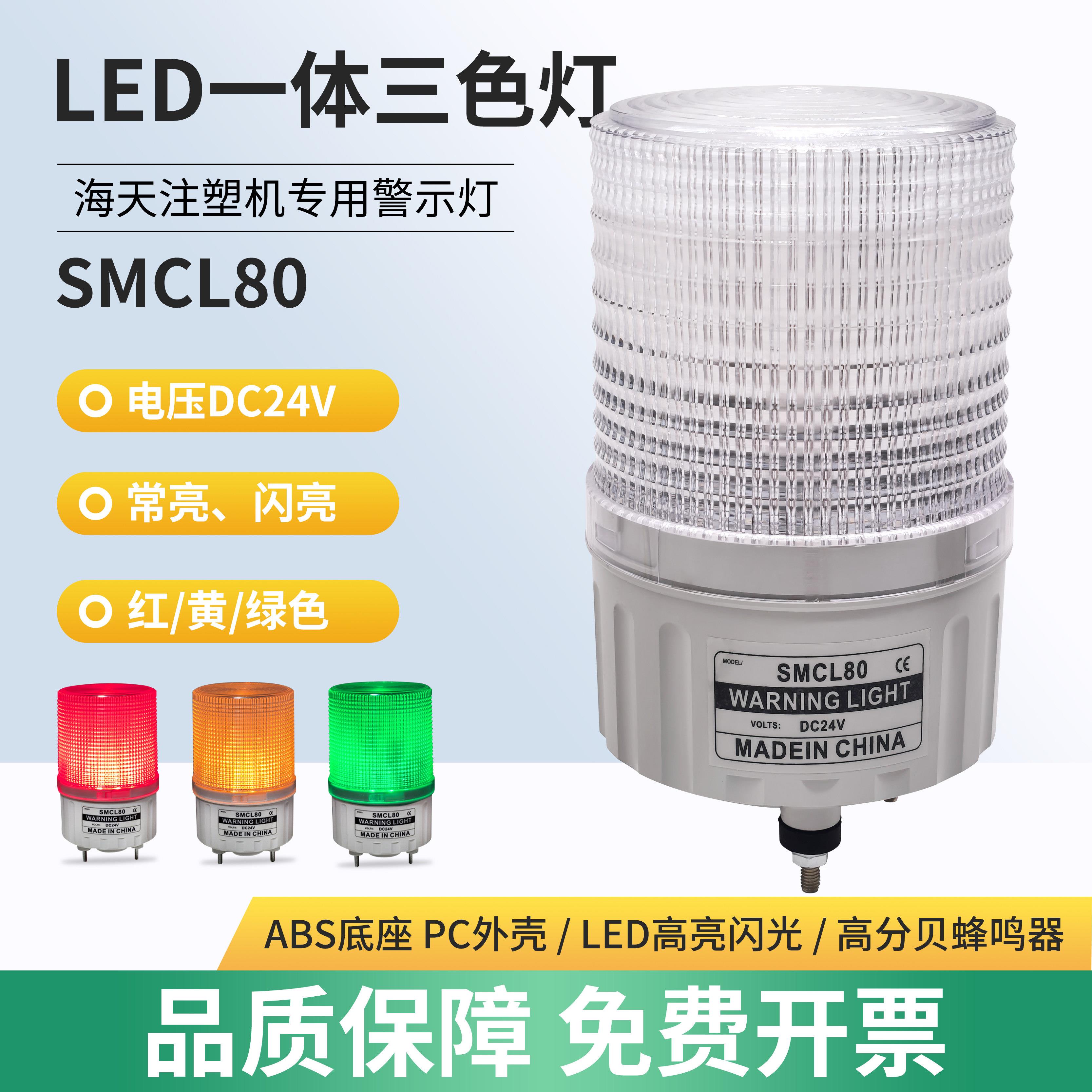 注塑机警示灯一体三3色LED声光报警灯常/闪亮带蜂鸣24V指示灯80MM