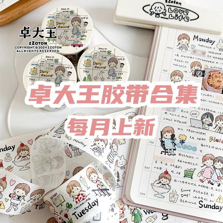 卓大王阿卓一周又一周胶带日常素材原创手帐手绘贴纸日记水彩