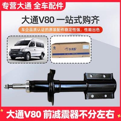 上汽大通V80减震器前左减震后机前避震器机减震器原厂机淅川配件