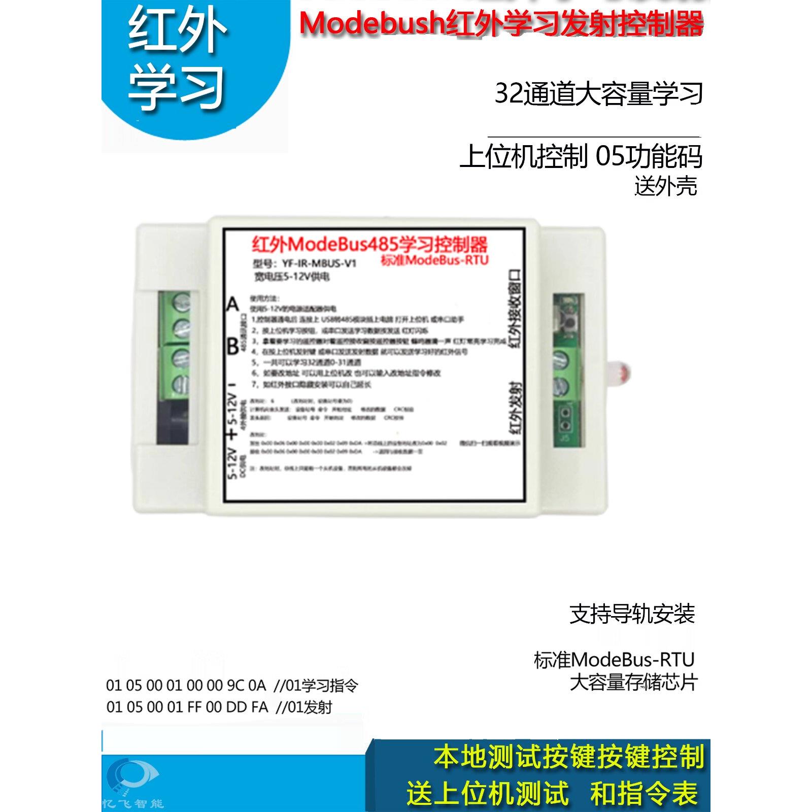 红外遥控学习发射模块空调酒店商场学校ModeBus485集中控制