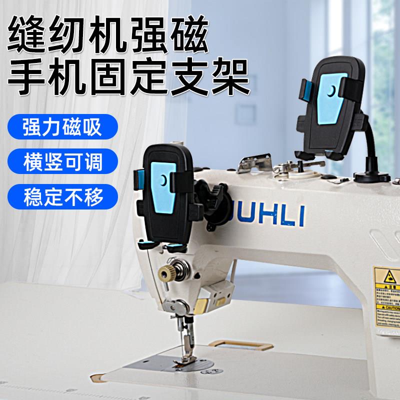防震缝纫机通用手机支架平车双磁铁固定手机夹子锁边机坎车可旋转
