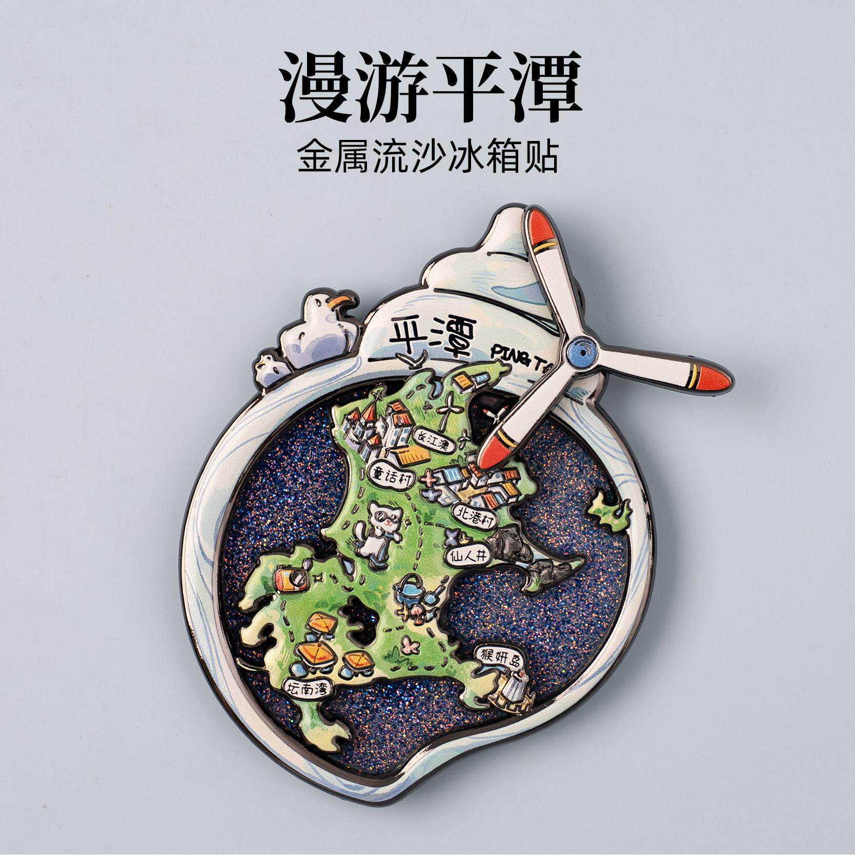 平潭金属流沙冰箱贴长江澳童话村北港村仙人井猴妍岛坛南湾纪念品