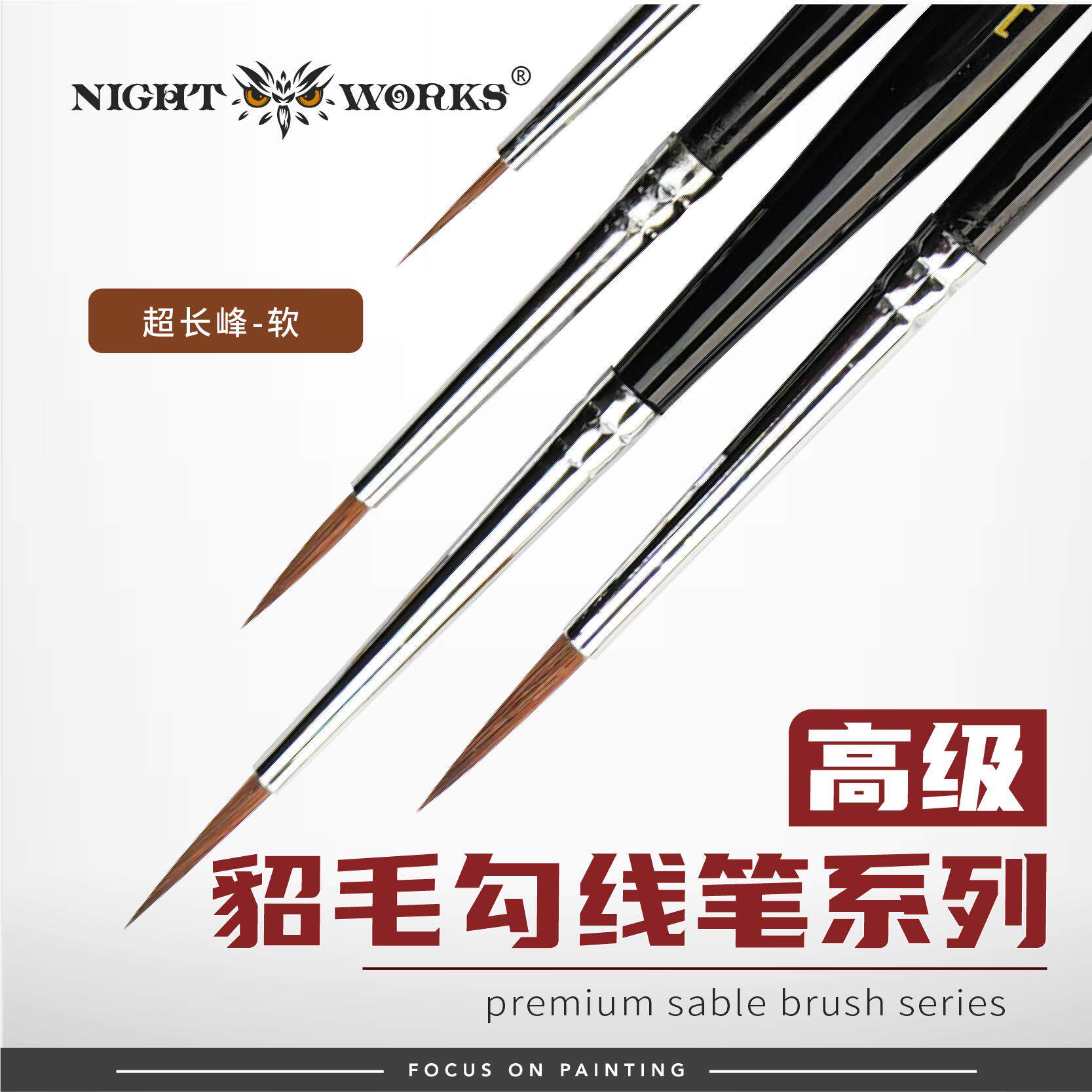 夜之工坊NightWorks微缩涂装高级貂毛笔/勾线笔长峰金杆温7同尺寸