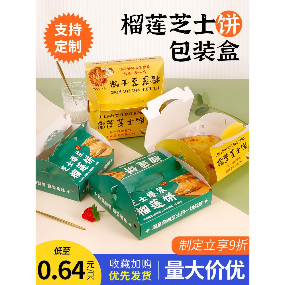 千层榴莲芝士饼打包盒网红5/6寸8/9芝士饼包装盒网红榴莲芝士饼