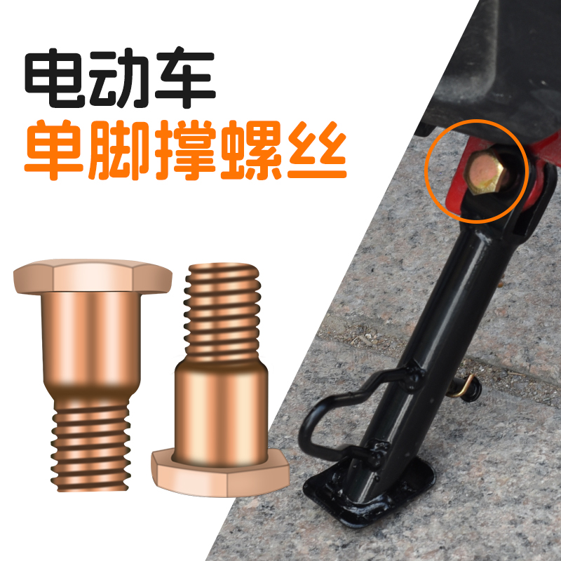 速发电动摩侧撑车托车台阶螺丝脚架大孔单10边撑螺丝M撑支架固定