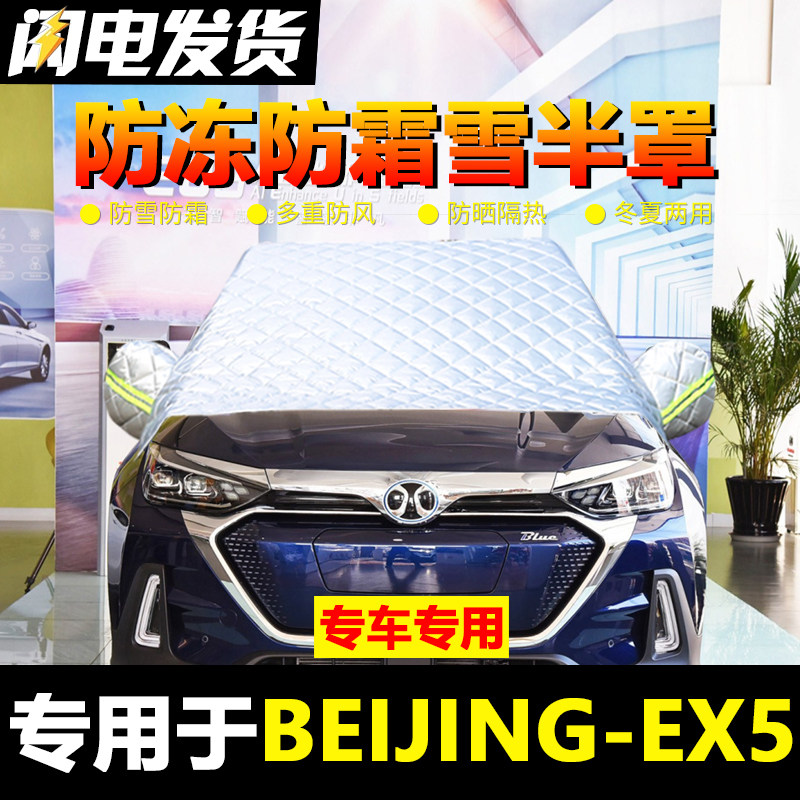 速发北JBEI京IG Ex5车衣车罩汽车前挡风玻霜防冻罩防雪防璃半罩
