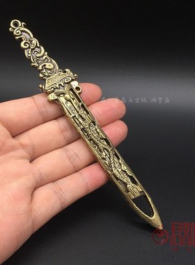 快速发货实心f黄铜龙凤呈祥铜剑 全铜镂空雕龙凤带剑鞘小铜剑宝剑