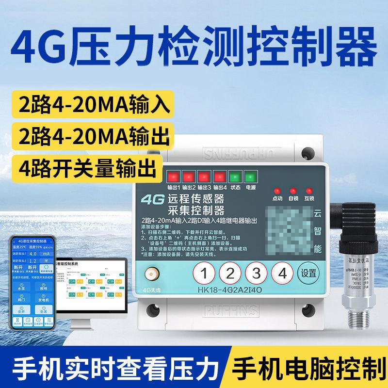 4G无线远程监控远传压力表传感器变送器数显水压表开关控制报警