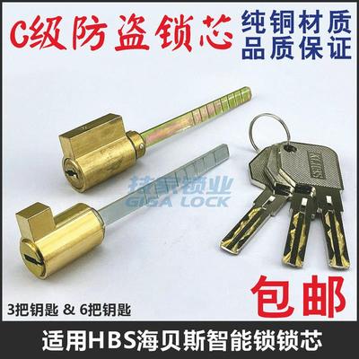 适用HBS海贝斯锁芯指纹锁智能锁锁芯HAIBEISI带尾巴电子门锁钥匙