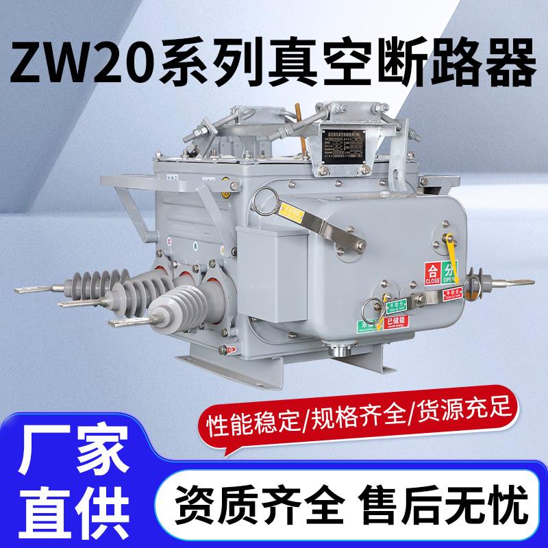 12KV户外真空断路器ZW20智能独立零序带隔离柱上分界开关带看门狗